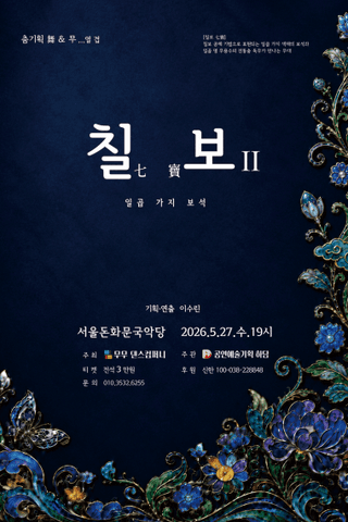 춤기획 舞 & 무...열 겹, 칠보 II: 일곱 가지 보석 포스터