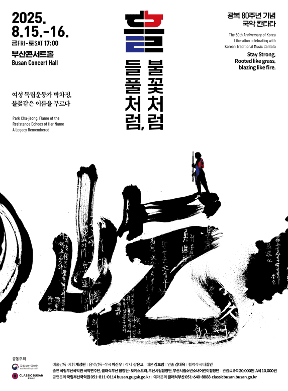 광복 80주년 기념 국악 칸타타: 흘 들풀처럼, 불꽃처럼