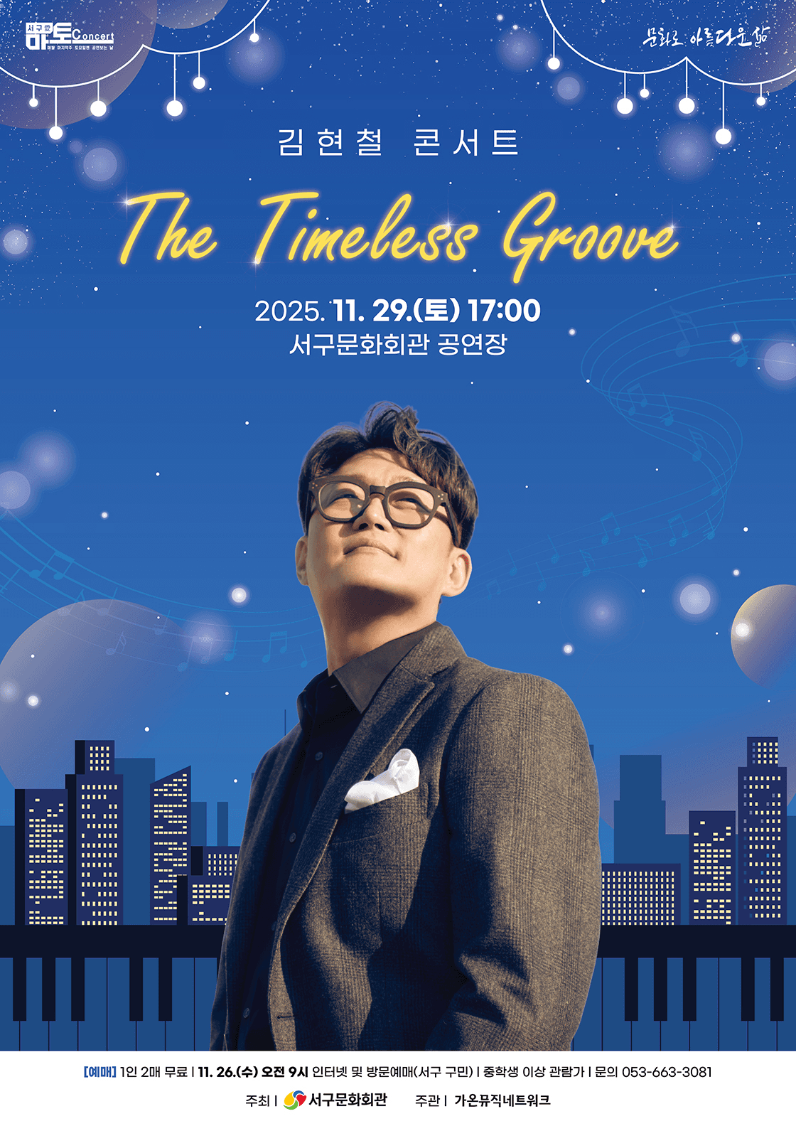 서구愛 마토콘서트, 김현철 콘서트: The Timeless Groove