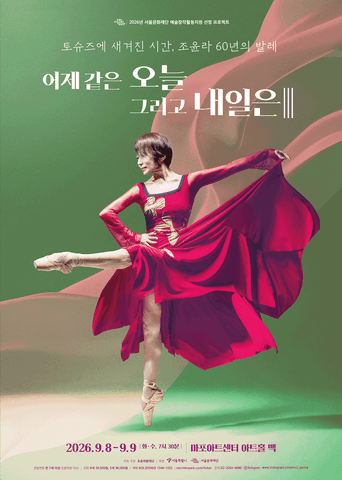 토슈즈에 새겨진 시간, 조윤라 60년의 발레: 어제 같은 오늘 그리고 내일은 Ⅲ 포스터