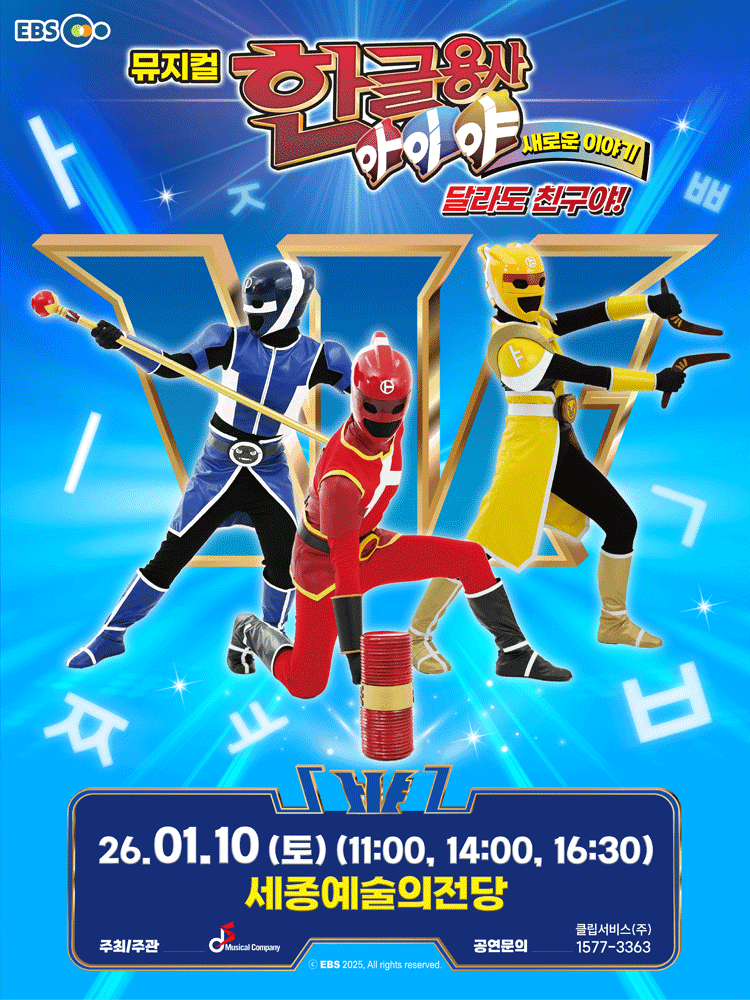 한글용사 아이야 새로운 이야기: 달라도 친구야! [세종]