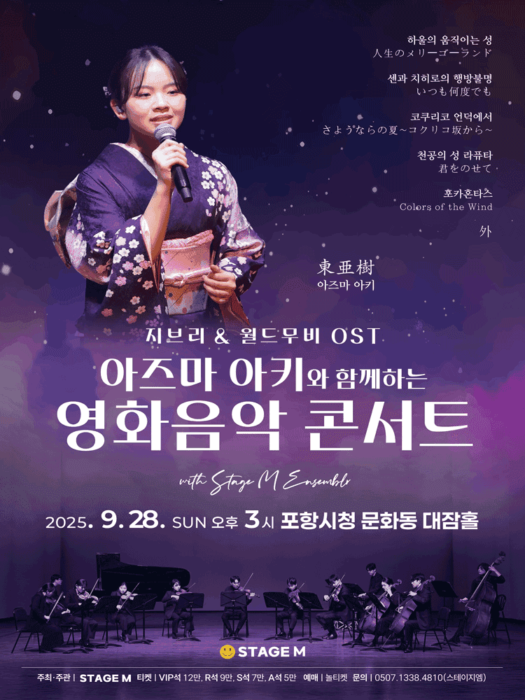 아즈마 아키와 함께하는 영화음악 콘서트: 지브리 & 월드무비 OST [포항]
