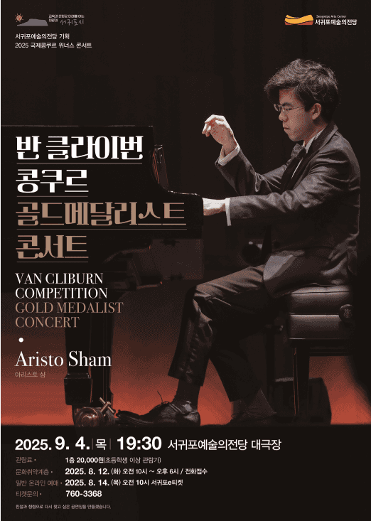 국제콩쿠르 위너스 콘서트, 반클라이번 콩쿠르 골드메달리스트 콘서트 [제주]