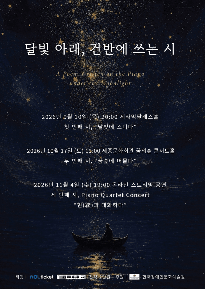 달빛 아래, 건반에 쓰는 시: 두 번째 시, 꿈숲에 머물다 포스터
