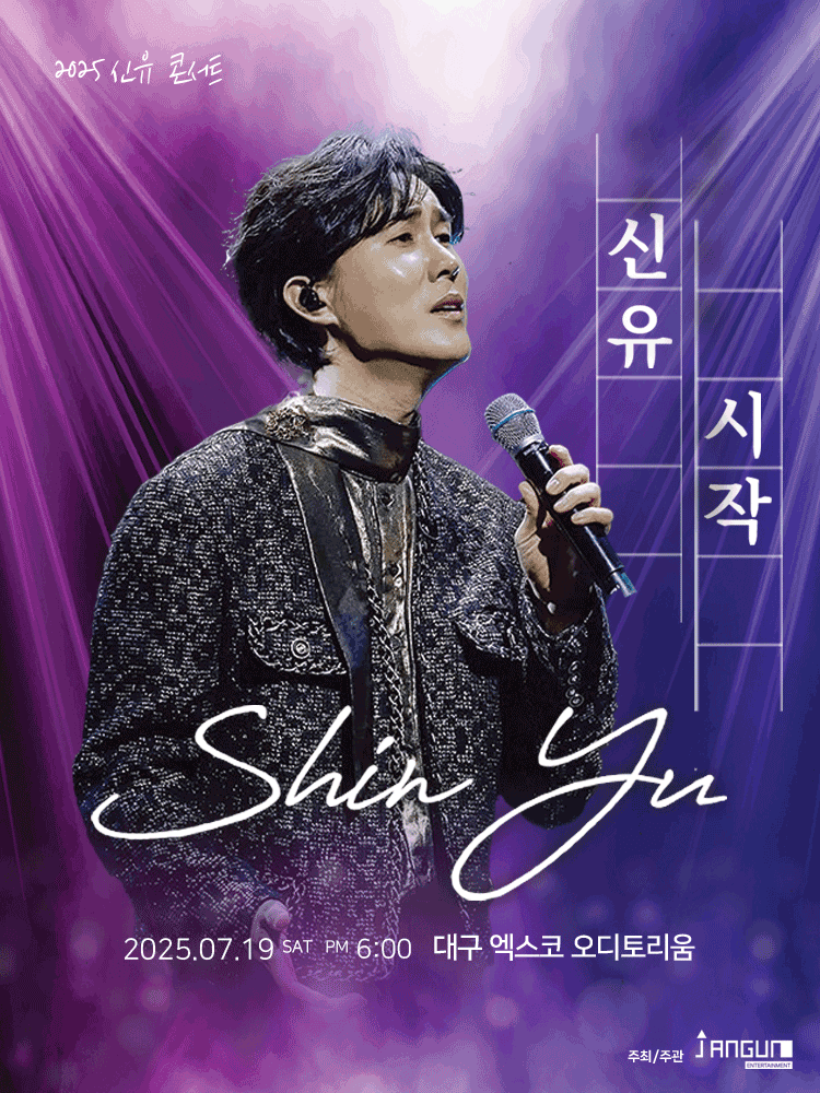 신유 콘서트: 시작 [대구]