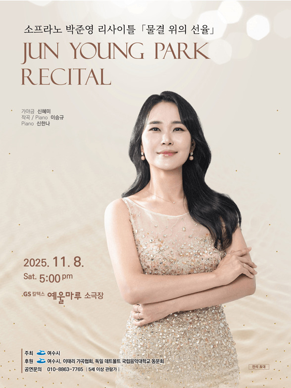 소프라노 박준영 리사이틀 [여수]