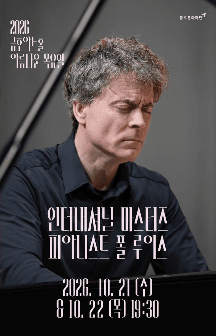 아름다운 목요일 인터내셔널 마스터즈, 모차르트 플러스 Ⅰ: 폴 루이스 Piano