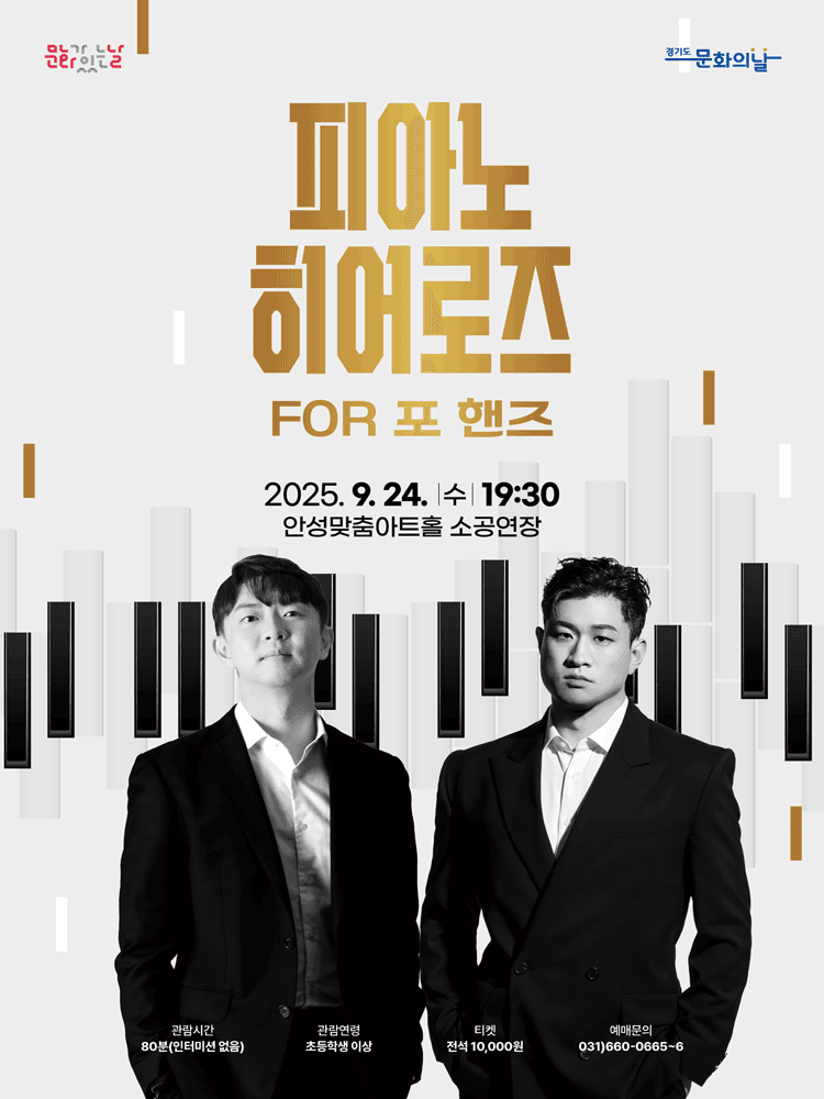 피아노 히어로즈 FOR 포 핸즈 [안성]