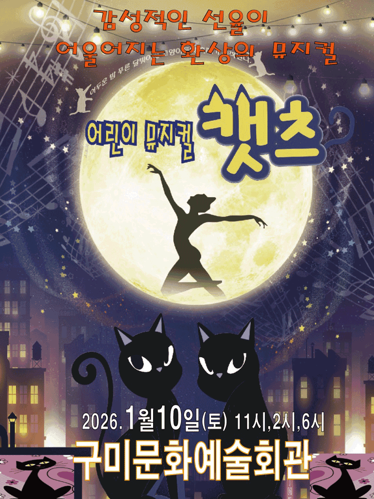 어린이 캣 (캣츠) [구미]