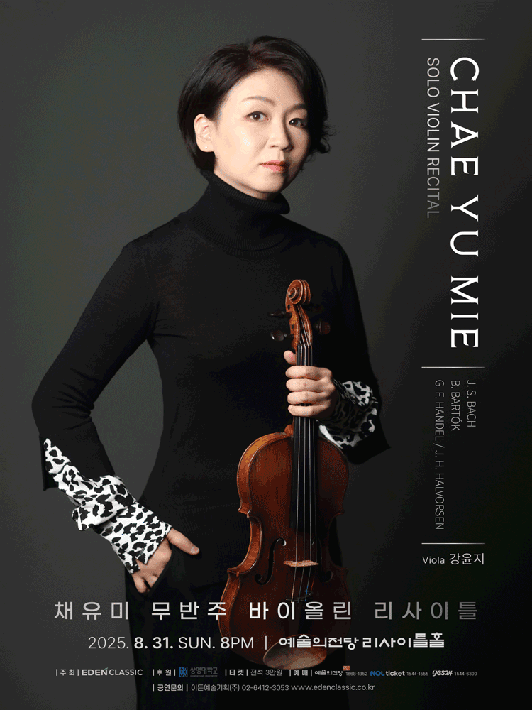 채유미 무반주 바이올린 리사이틀