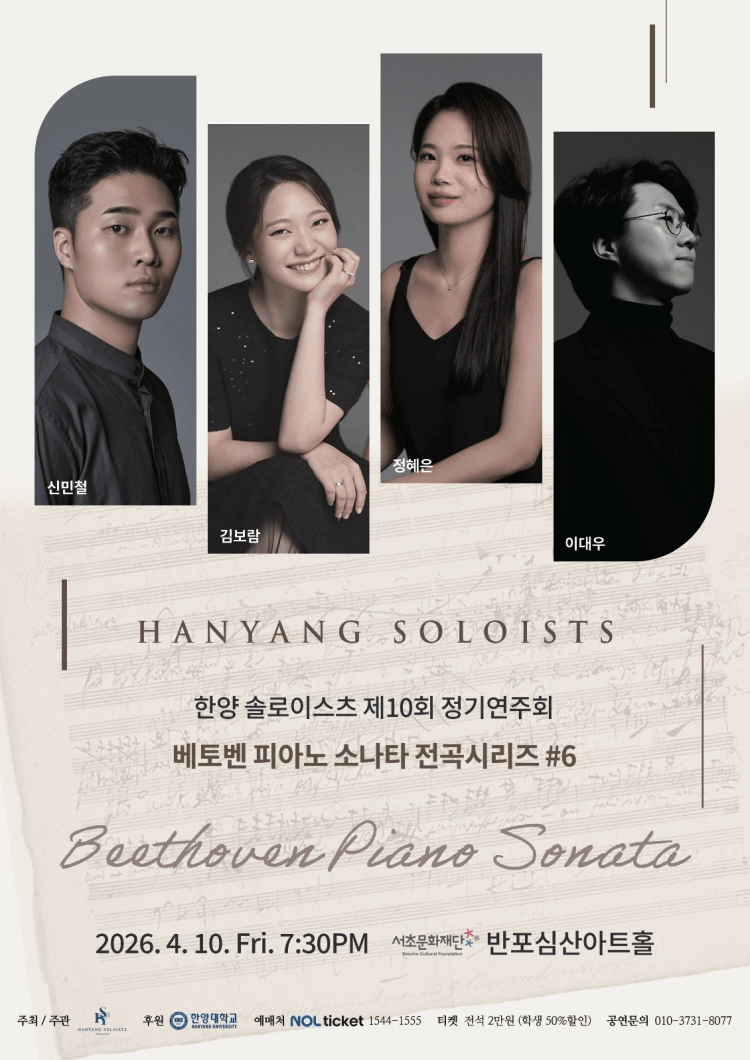 제10회 한양솔로이스츠 정기연주회: 베토벤 피아노 소나타 전곡시리즈 #6 상세 b33b8530