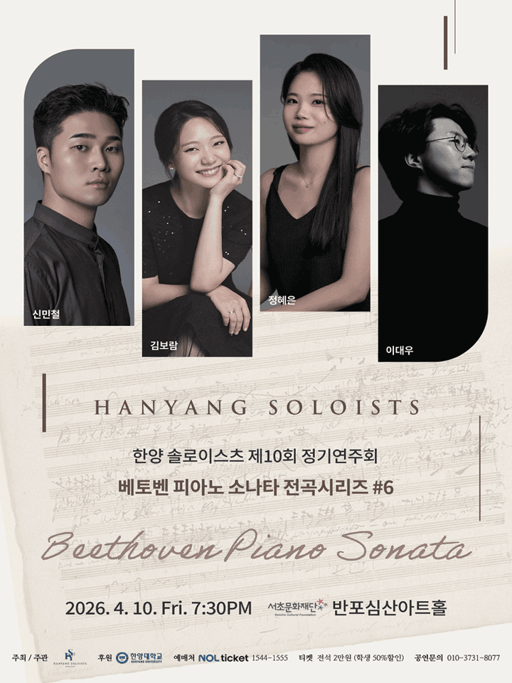 제10회 한양솔로이스츠 정기연주회: 베토벤 피아노 소나타 전곡시리즈 #6 포스터