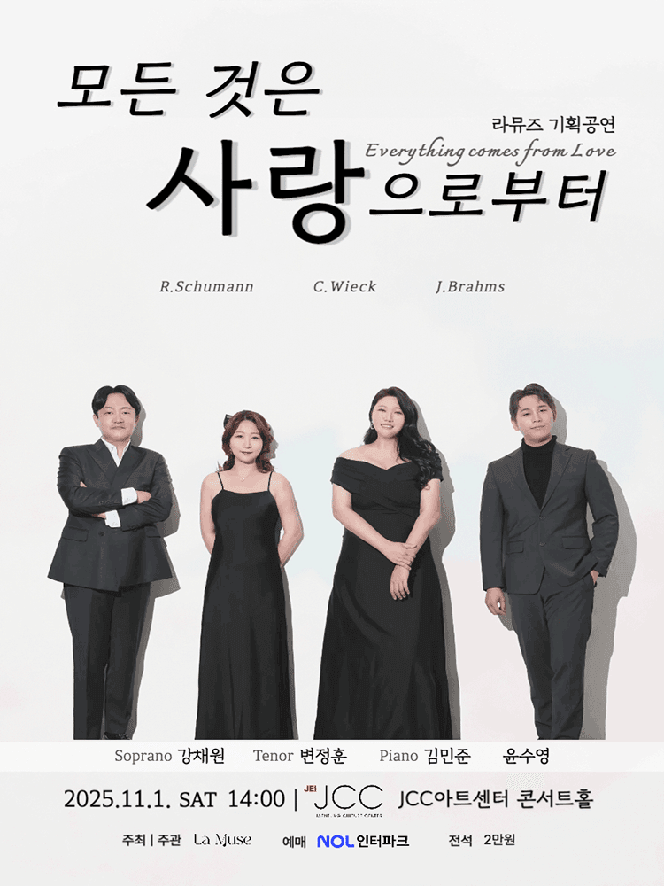 라뮤즈 기획공연 시리즈, 모든 것은 사랑으로부터