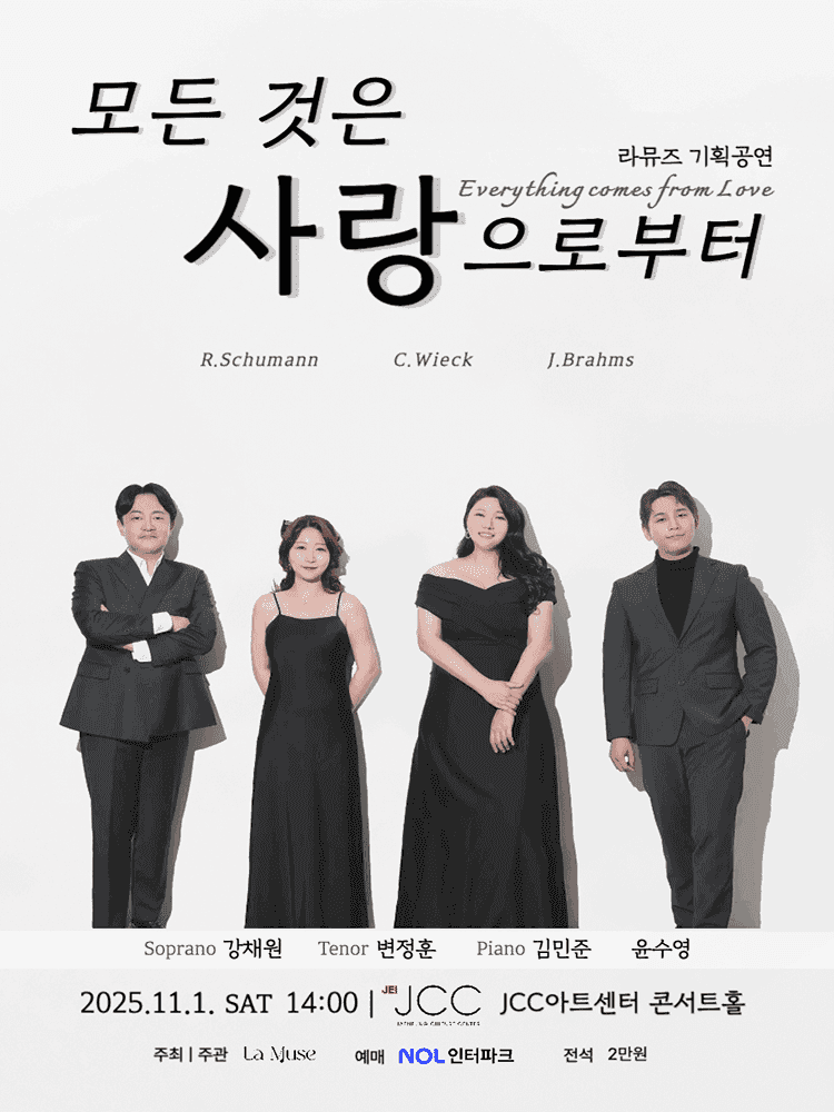 라뮤즈 기획공연 시리즈, 모든 것은 사랑으로부터