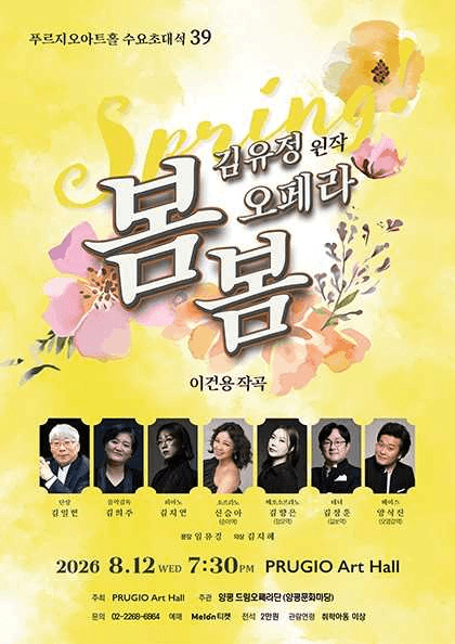 푸르지오아트홀 수요초대석 39, 김유정의 오페라 봄봄 포스터