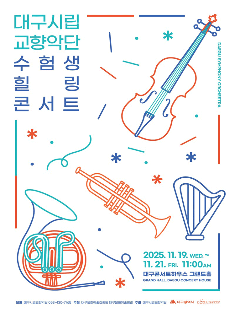 대구시립교향악단, 수험생 힐링콘서트 (11.19) [대구]