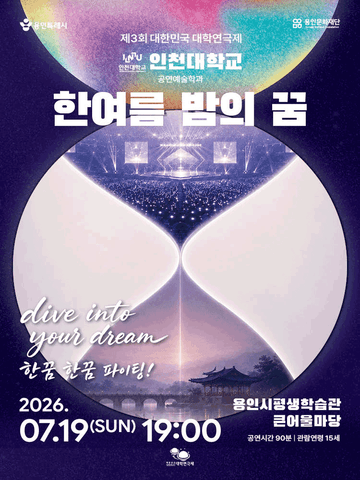 제3회 대한민국 대학연극제, 한여름 밤의 꿈 포스터