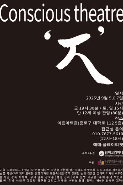 컨셔스 연극,ㅈ [대학로]