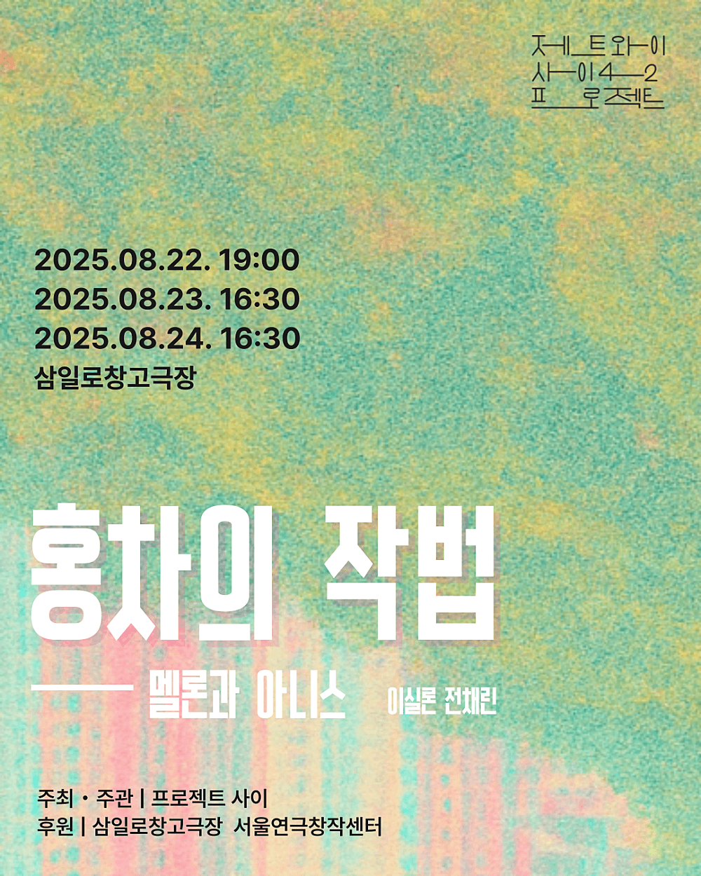 제트와이 사이42 프로젝트, 홍차의 작법: 멜론과 아니스