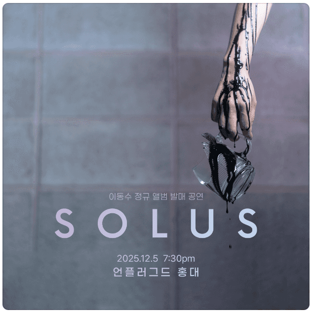 이동수 정규앨범 발매 공연: SOLUS