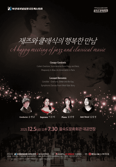 부산내셔널심포니오케스트라, 거슈윈 & 번스타인: 재즈와 클래식의 행복한 만남