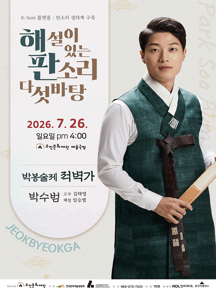 해설이 있는 판소리 다섯바탕, 박수범의 박봉술제 적벽가 [전주] 포스터