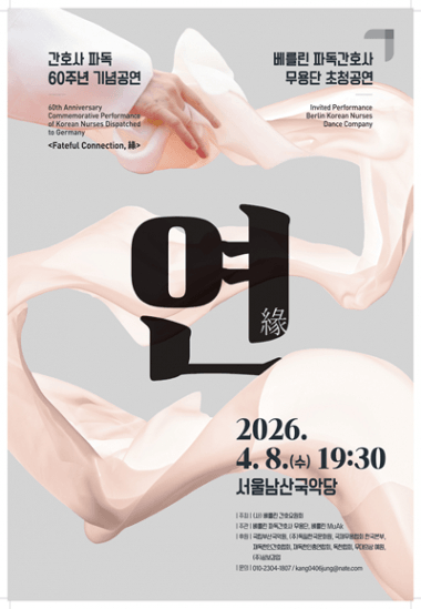 파독간호사 60주년 기념 공연: 연, 고향으로 닿는 길, 춤으로 잇는 길 상세 f2cdcb06