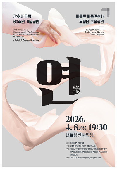 파독간호사 60주년 기념 공연: 연, 고향으로 닿는 길, 춤으로 잇는 길 포스터