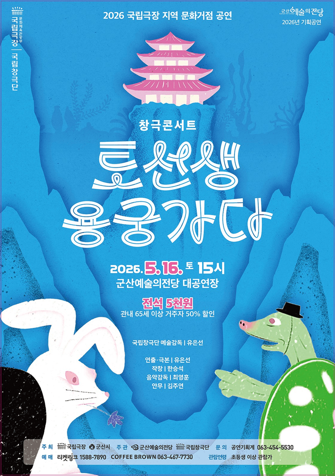 토선생 용궁가다 [군산] 포스터