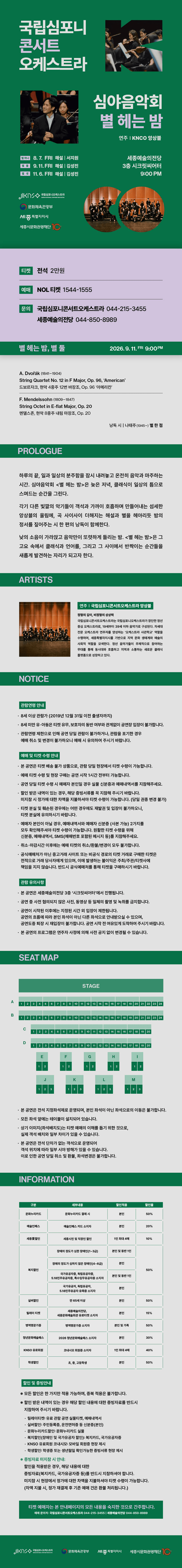 국립심포니콘서트오케스트라 심야음악회: 별 헤는 밤, 별 둘 [세종] 상세 4e30fd3f
