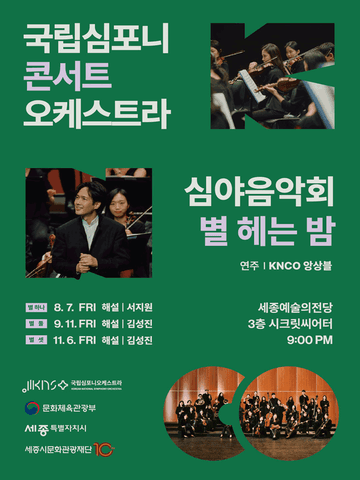 국립심포니콘서트오케스트라 심야음악회: 별 헤는 밤, 별 둘 [세종] 포스터