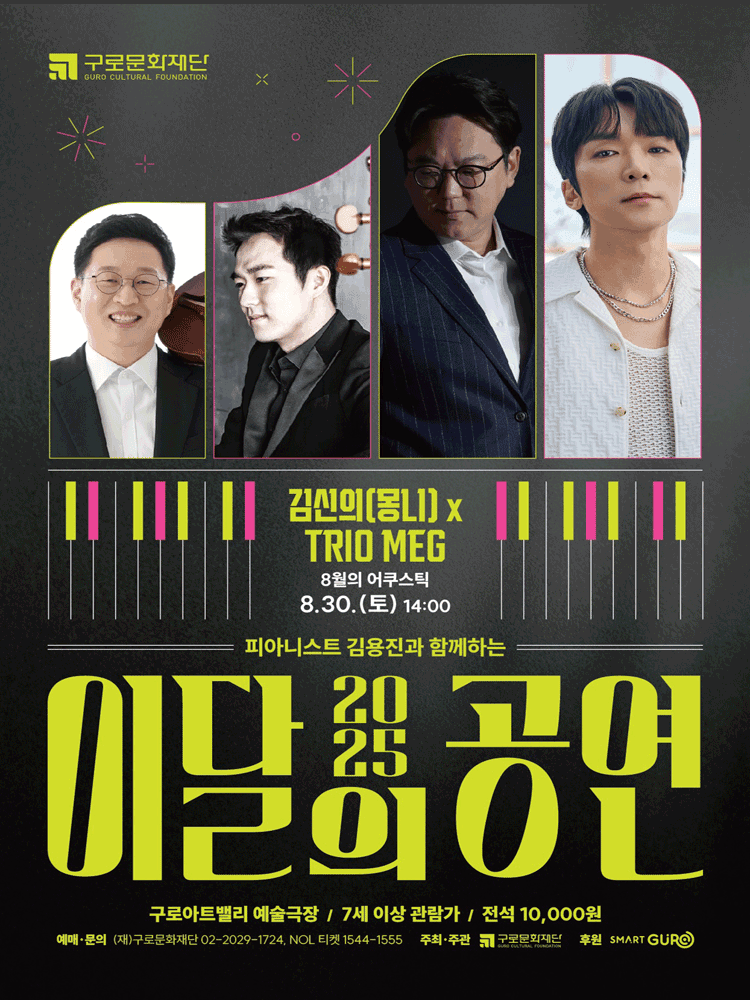 피아니스트 김용진과 함께하는 이달의 공연, 8월의 어쿠스틱: 김신의 (몽니) X Trio MEG