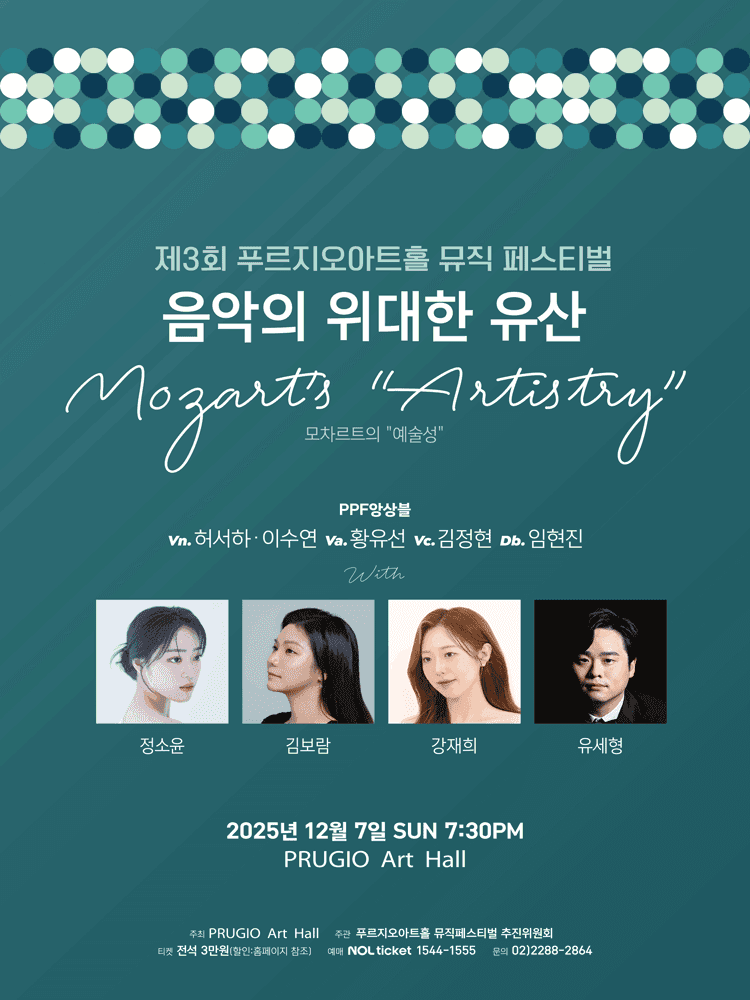 제3회 푸르지오아트홀 뮤직페스티벌 1, 음악의 위대한 유산: Mozart's Artistry