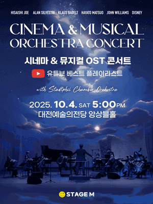 시네마 & 뮤지컬 OST 콘서트 [대전]