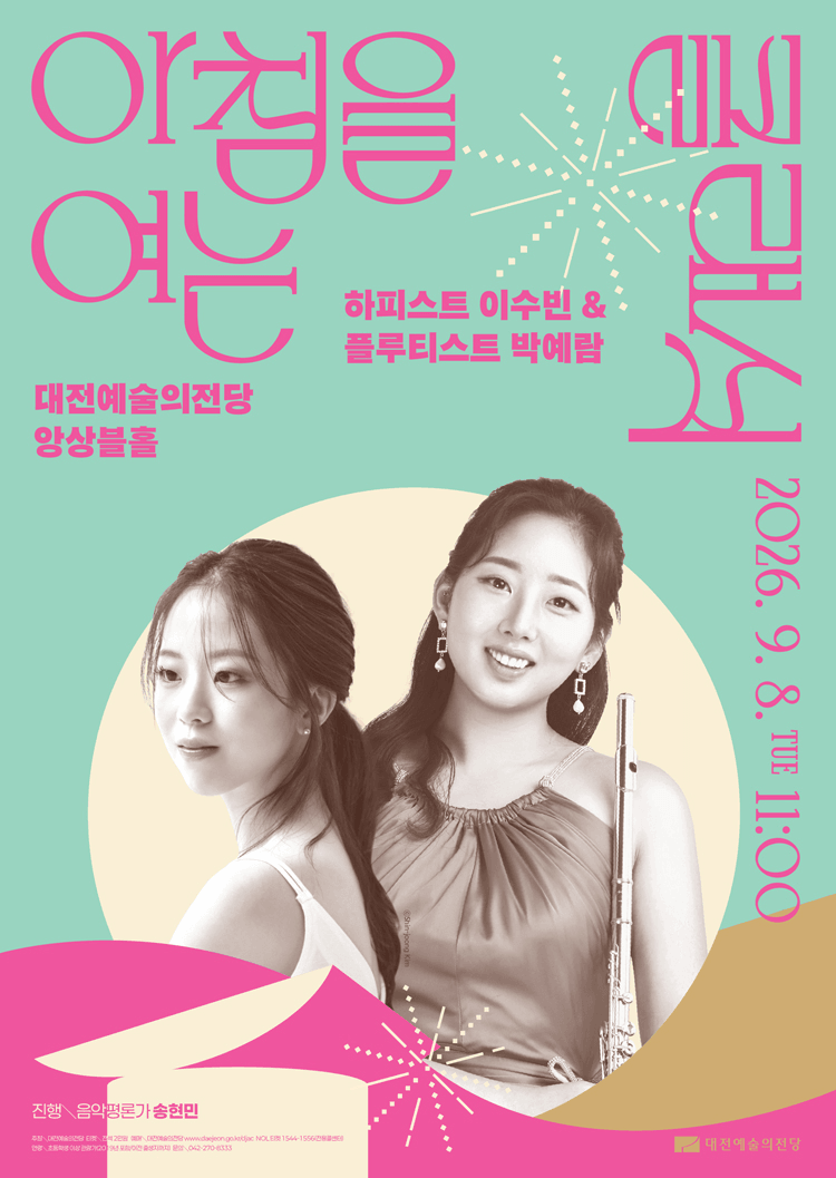 아침을 여는 클래식, 하피스트 이수빈 & 플루티스트 박예람 [대전] (9월) 상세 73e5f677