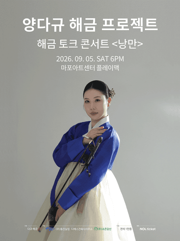 양다규 해금 프로젝트, 해금 토크 콘서트: 낭만 포스터