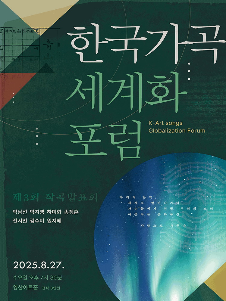 제3회 한국가곡세계화포럼 작곡 발표회