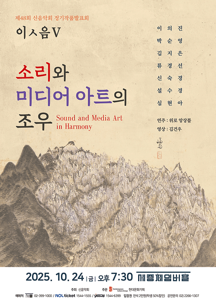 제48회 신음악회 정기작품발표회, 이ㅅ음 Ⅴ
