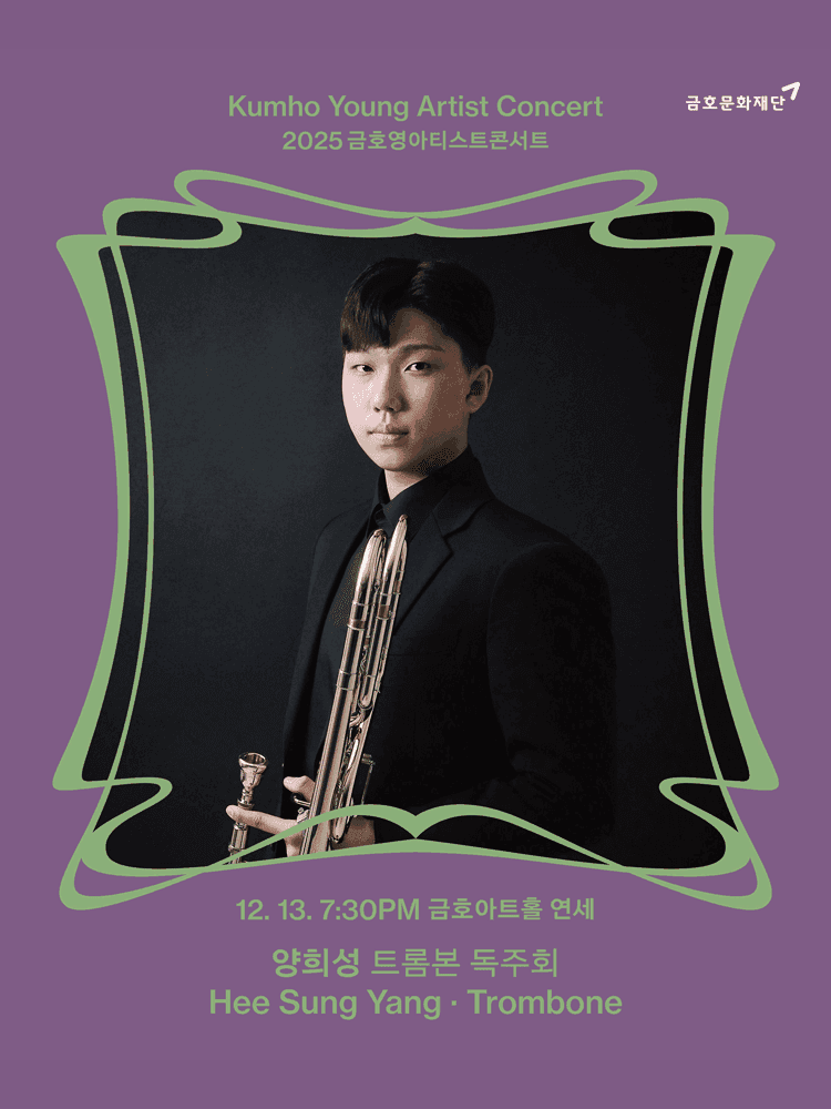 금호영아티스트콘서트, 양희성 트롬본 독주회