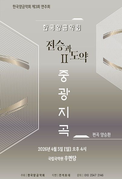 제3회 한국양금악회 정기연주회 포스터