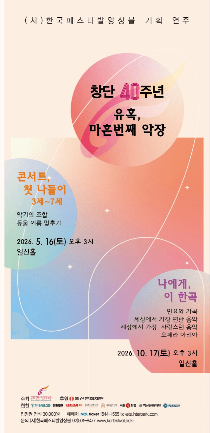 (사) 한국페스티발앙상블 기획 연주 1. 창단 40주년: 유혹, 마흔번째 악장: 콘서트, 첫 나들이 상세 ef55847d