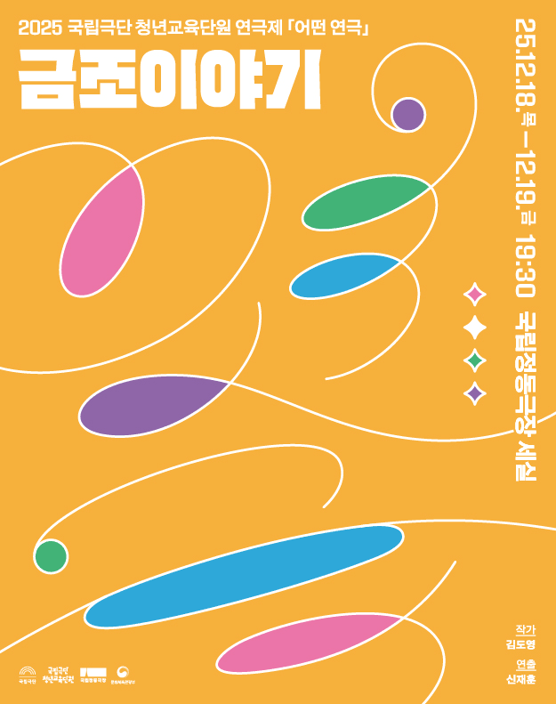 국립극단 청년교육단원 연극제, 어떤 연극: 금조 이야기