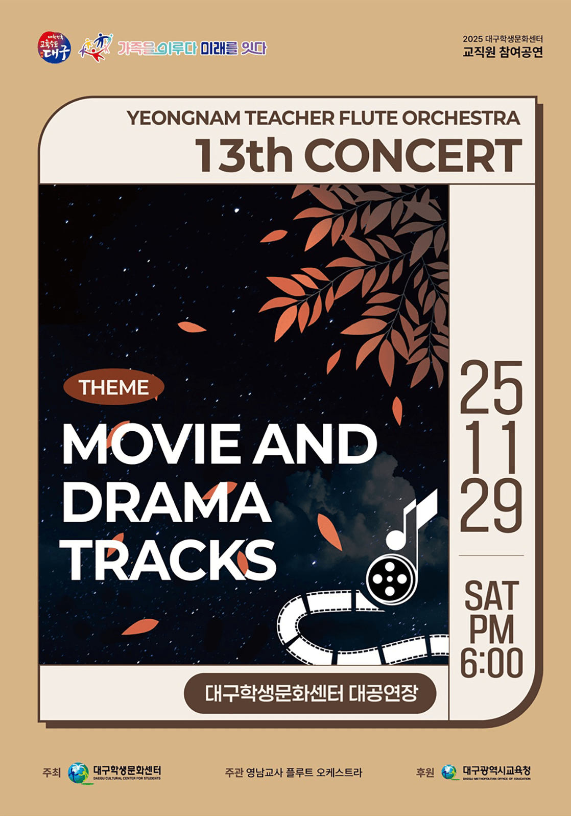 제13회 영남교사플루트오케스트라 정기연주회 [대구]