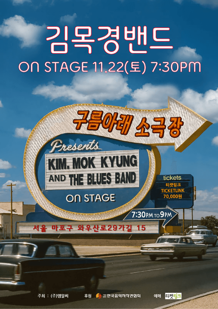 김목경 밴드 ON STAGE