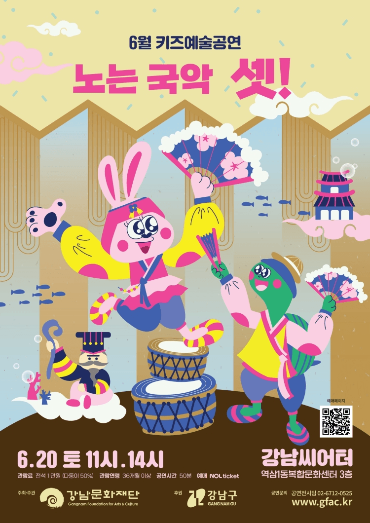 강남문화재단 키즈예술공연: 노는국악 셋! (6월) 상세 4a126f3c