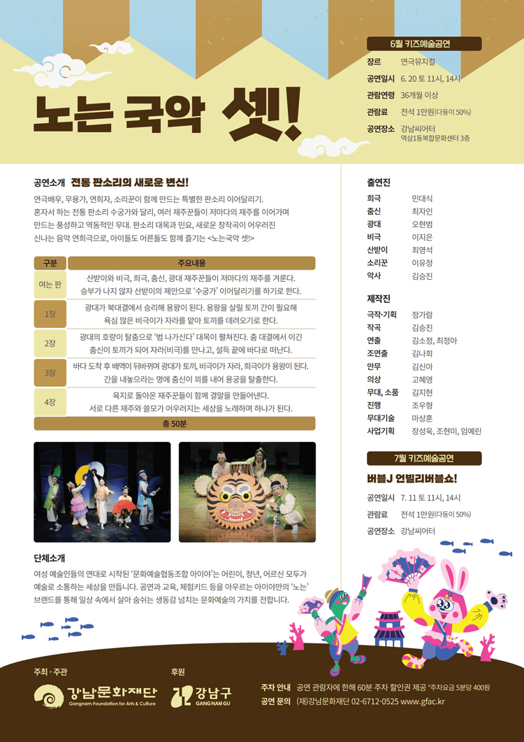 강남문화재단 키즈예술공연: 노는국악 셋! (6월) 상세 342b8689