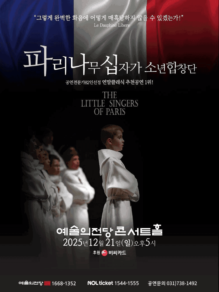 파리나무십자가 소년합창단 특별초청공연 [서울]