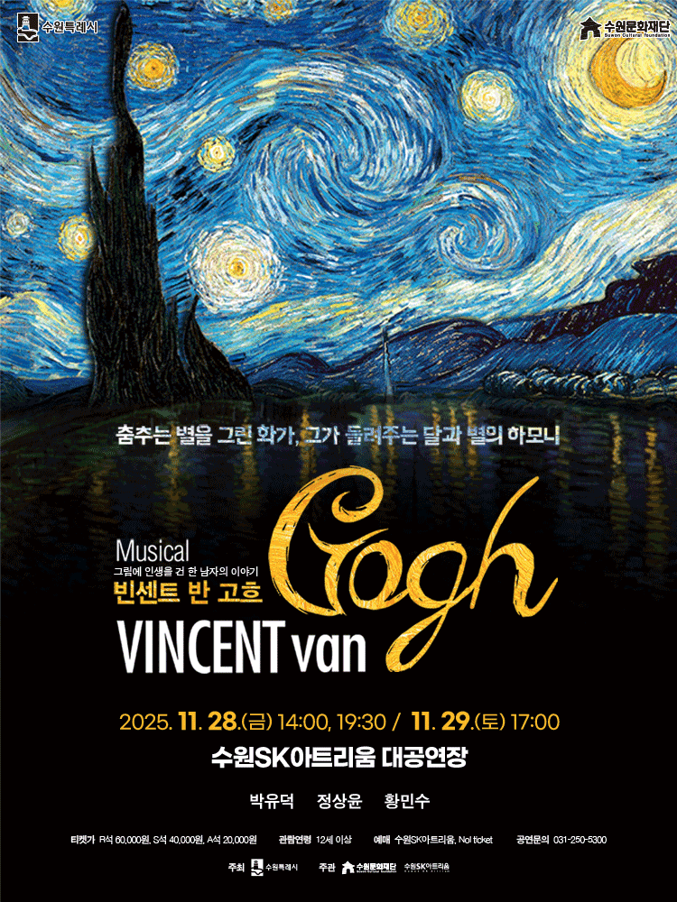 빈센트 반 고흐 [수원]
