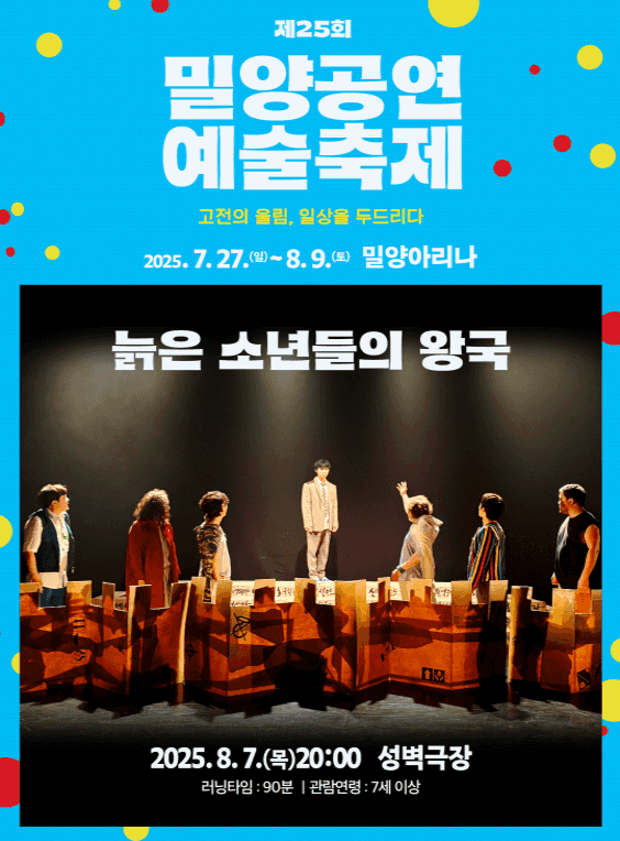 제25회 밀양공연예술축제, 늙은 소년들의 왕국