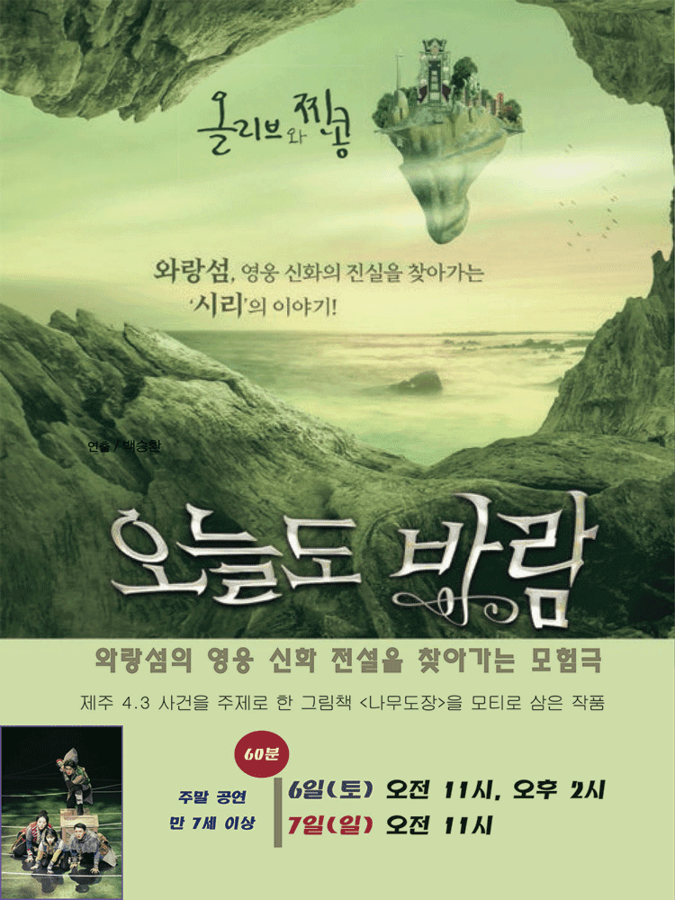 작은겨울아동극축제, 오늘도 바람 [춘천]